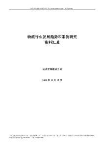 (最新)323远卓：物流行业趋势和案例研究资料汇总