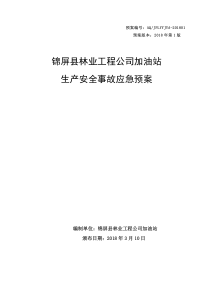 01林业公司加油站应急预案(审改)（PDF47页）