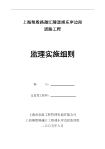 浦东岸边段主线道路及辅道监理实施细则