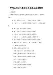 桥梁工程钻孔灌注桩基础施工监理细则