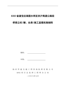 桥梁立柱(墩、台身)施工监理实施细则