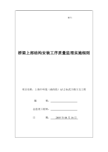 桥梁预制上部结构安装工序质量监理实施细则