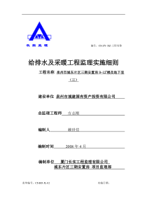 泉州市城东片区三期安置房地下室给排水、采暖工程监理实施细则