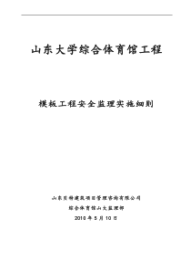 山东大学综合体育馆模板工程安全监理实施细则