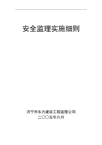 山东电建二公司济宁基地宿舍区工程安全监理实施细则