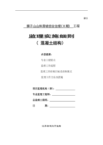 山体滑坡综合治理工程监理实施细则(混凝土结构)