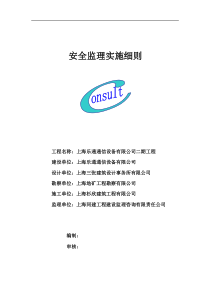 上海乐通通信设备有限公司二期工程安全监理实施细则