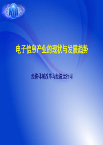 电子信息产业的现状与发展趋势