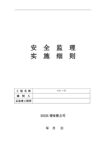 市政工程安全监理实施细则