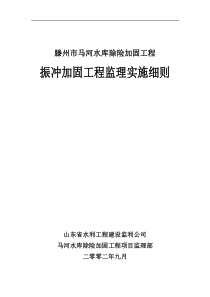 水库振冲加固工程监理实施细则