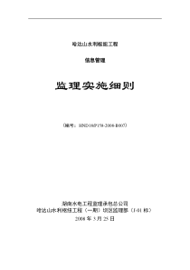 水利枢纽工程信息管理监理实施细则