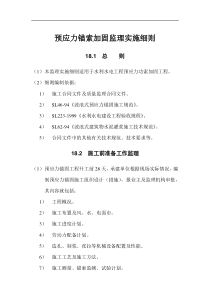 水利水电工程预应力锚索加固监理实施细则