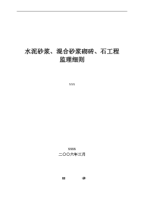 水泥砂浆、混合砂浆砌砖、石工程监理细则