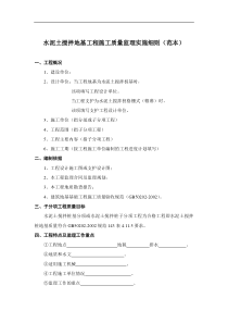 水泥土搅拌地基工程施工质量监理实施细则(范本)