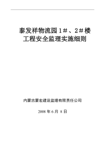 泰发祥物流园住宅楼工程安全监理实施细则