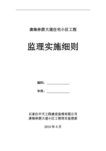 唐海林荫大道住宅小区工程监理实施细则