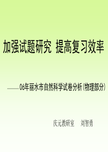 06试题研究 提高复习效率课件