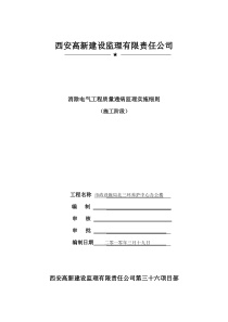 消除电气工程质量通病监理实施细则