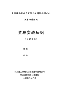 消防指挥中心土建专业监理实施细则