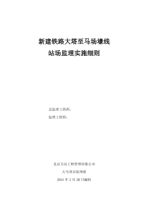 新建铁路大塔至马场壕线站场监理实施细则