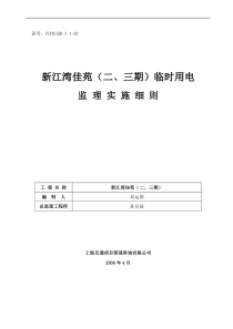 新江湾佳苑(二、三期)临时用电监理实施细则