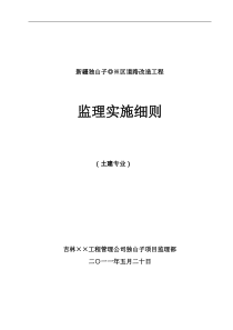 新疆独山子区道路改造工程监理实施细则(土建专业)