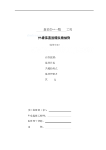 新沂市某一期工程外墙保温监理实施细则(装饰分部)