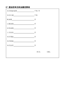 07燃油效率及耗油量结算表