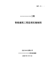 智能建筑工程监理实施细则1