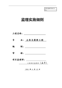 主体与装修工程监理实施细则