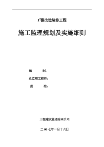 住宅楼改造装修工程施工监理规划及实施细则