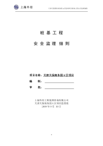 桩基工程安全监理实施细则