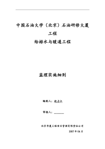 中国石油大学(北京)石油研修大厦给排水与暖通工程监理实施细则