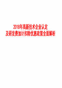 2018年高新技术企业认定及研发费加计扣除优惠政策全面解析（PPT99页)