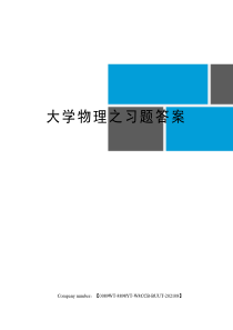 大学物理之习题答案