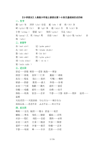 【小学语文】人教版六年级上册语文第1-8单元基础知识点归纳