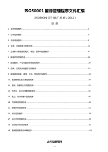 ISO50001能源管理程序文件汇编