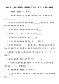 2020年《中国共产党国有企业基层组织工作条例(试行)》应知应会测试题附答案