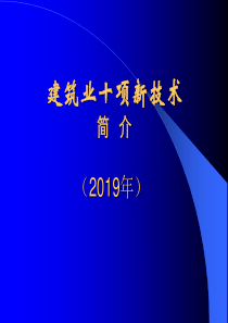 2019年建筑业十项新技术讲义