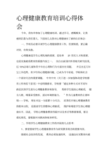 心理健康教育培训心得体会