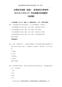 全国软考真题(高级)-系统规划与管理师-2019年上半年上午-考试真题及答案解析(选择题)