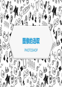 Photoshop图像的选区(选框工具)