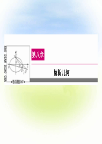 2018届高中总复习(数学)：8.9《圆锥曲线的综合问题》ppt课件