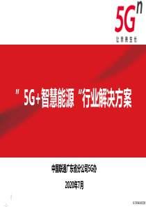 联通”5G+智慧能源“行业解决方案