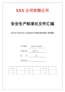 技能培训 2020 新安全生产标准化全套资料汇编