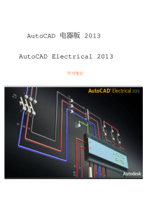 技能培训 AutoCAD Electrical 设计实战学习笔记