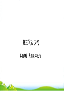 2020教科版科学三年级上册第3单元《天气》课课练习复习题课件