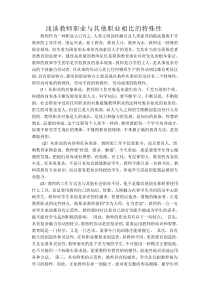 浅谈教师职业与其他职业相比的特殊性