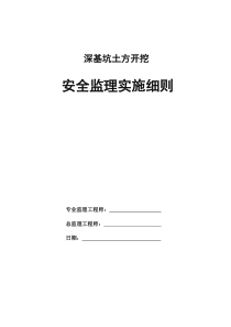 深基坑土方开挖安全监理细则