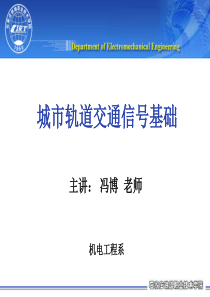 城市轨道交通信号基础课件——绪论